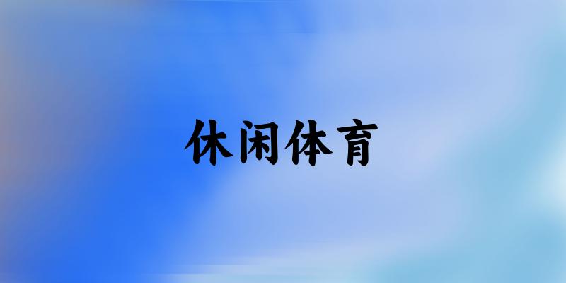 休闲体育专业四川录取分数线