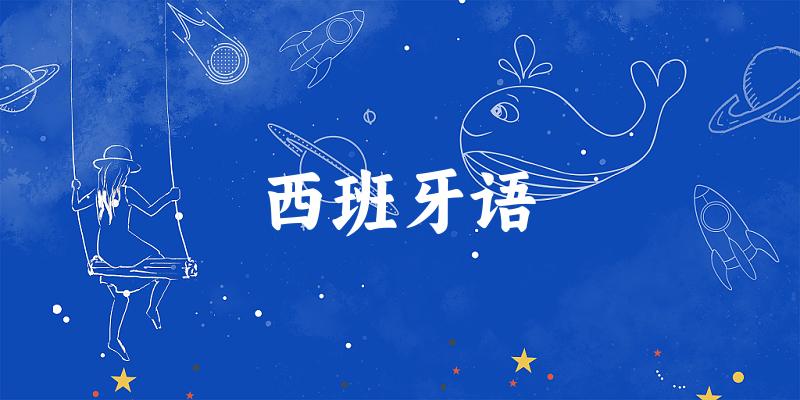 西班牙语专业安徽录取分数线
