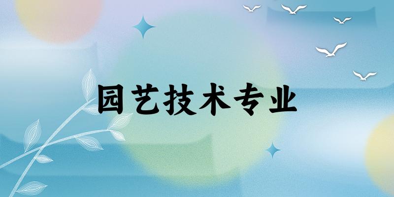 园艺技术专业广东录取分数线