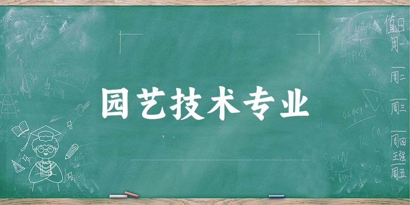 园艺技术专业云南录取分数线