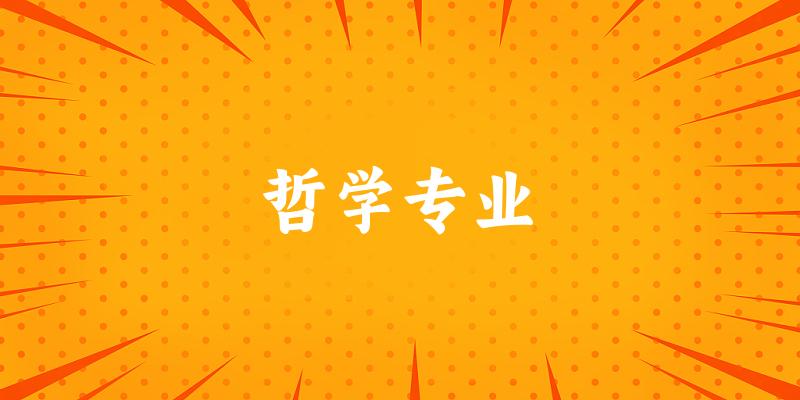 哲学专业福建录取分数线