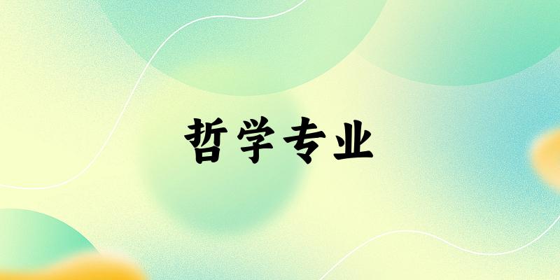 哲学专业江苏录取分数线