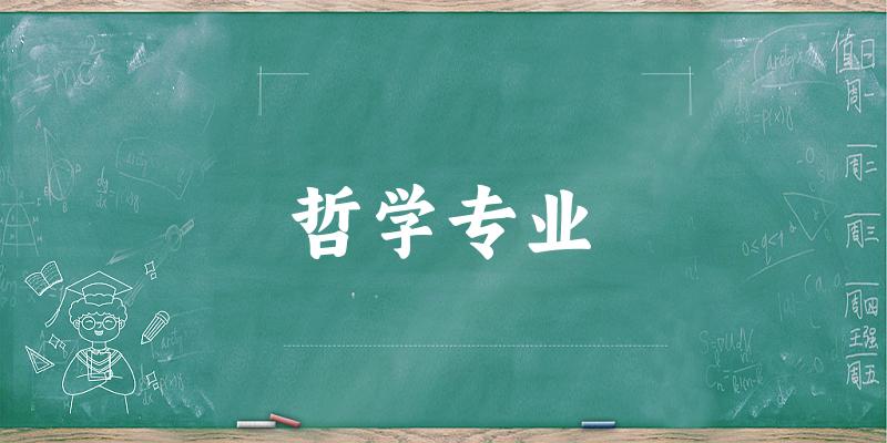 全国哲学专业大学一览：77所大学名单汇总