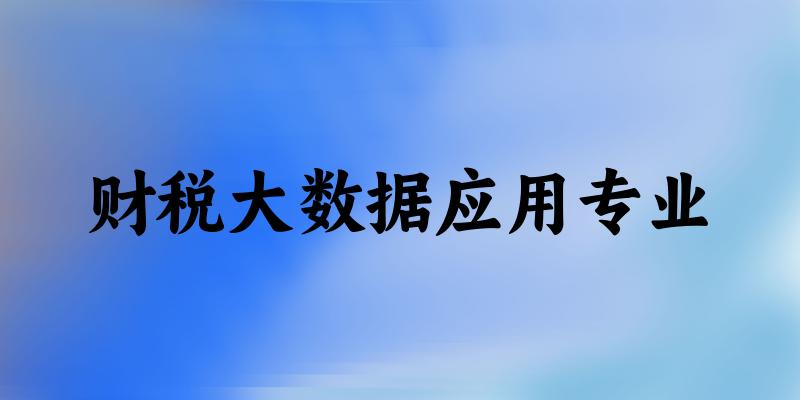 财税大数据应用专业福建录取分数线