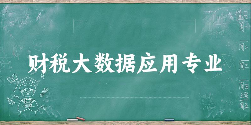 财税大数据应用专业广东录取分数线