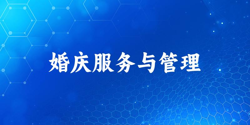 婚庆服务与管理专业四川录取分数线