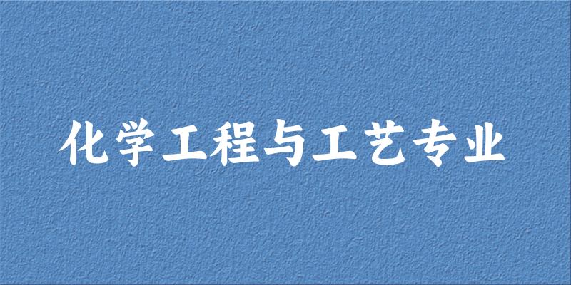 化学工程与工艺专业云南录取分数线