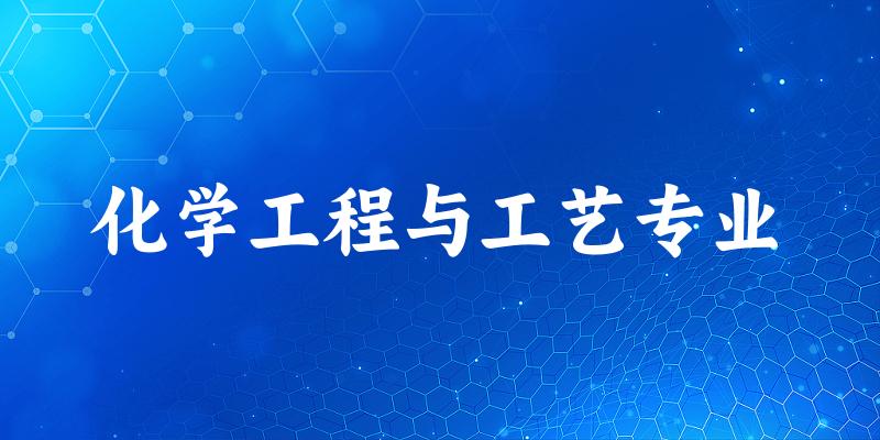 化学工程与工艺专业江西录取分数线