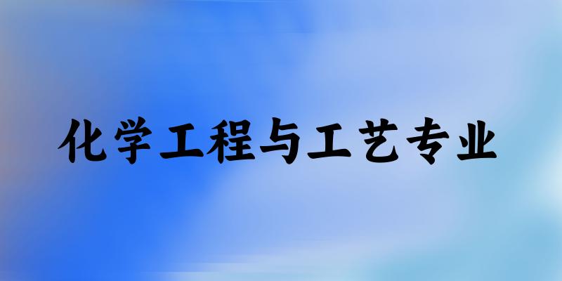 化学工程与工艺专业广西录取分数线