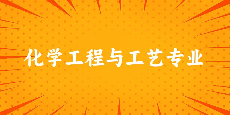 化学工程与工艺专业陕西录取分数线