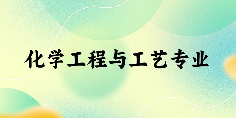 化学工程与工艺专业天津录取分数线