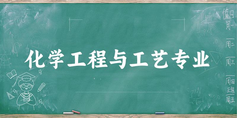化学工程与工艺专业福建录取分数线