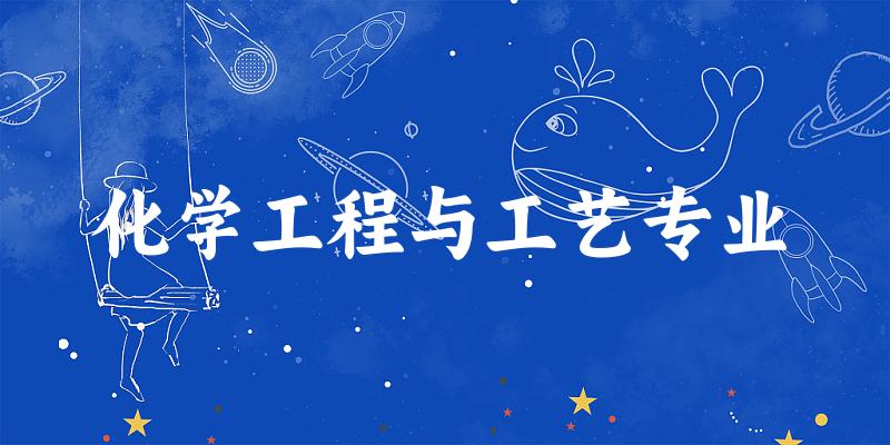 化学工程与工艺专业福建录取分数线