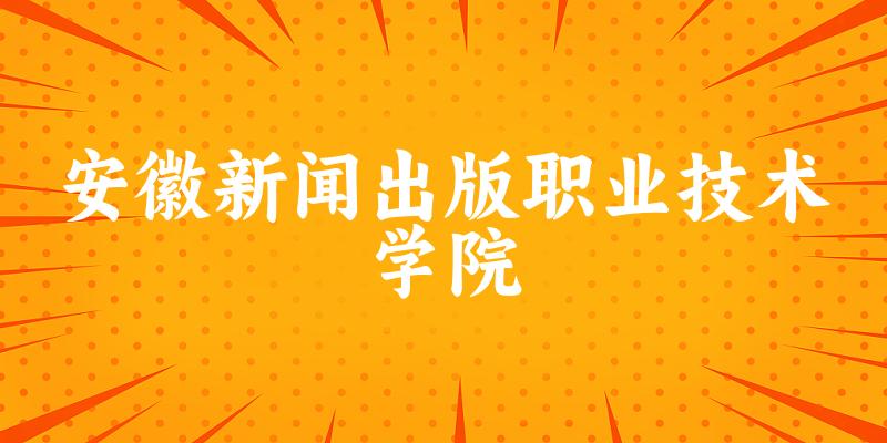 安徽新闻出版职业技术学院2024年全国各省录取分数线与位次排名汇总