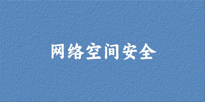 网络空间安全专业四川录取分数线