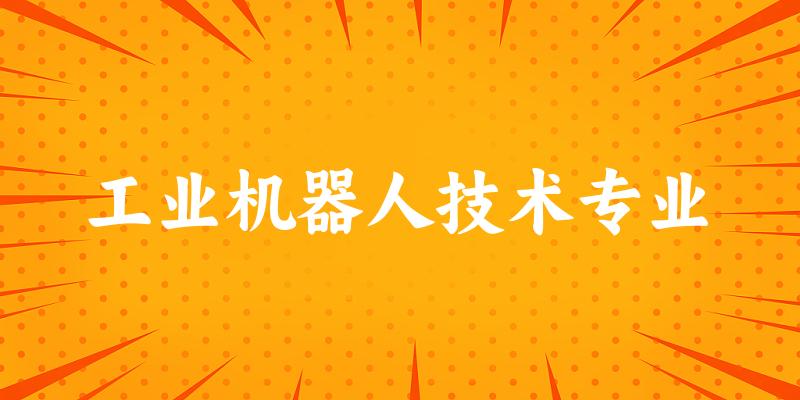工业机器人技术专业广西录取分数线