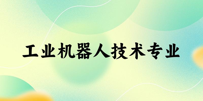 工业机器人技术专业福建录取分数线