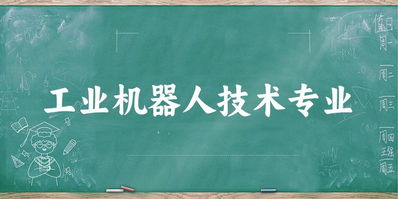 工业机器人技术专业贵州录取分数线
