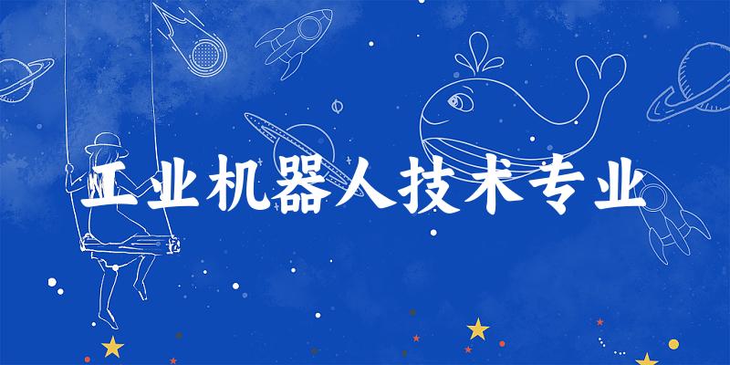 工业机器人技术专业天津录取分数线