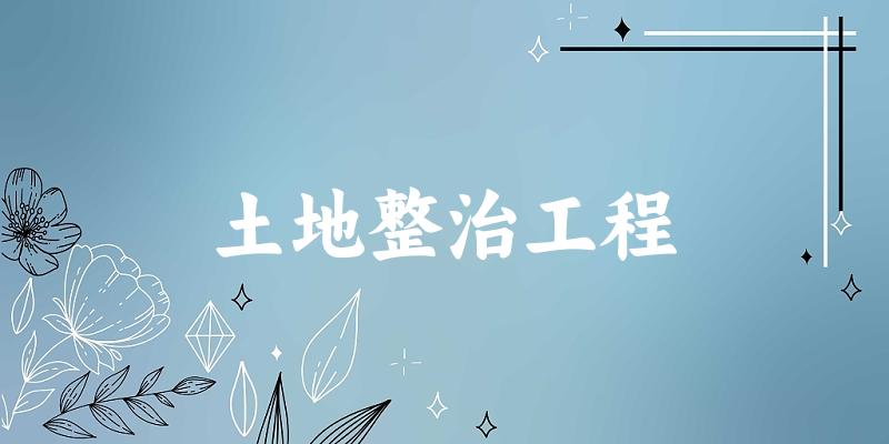 土地整治工程专业四川录取分数线