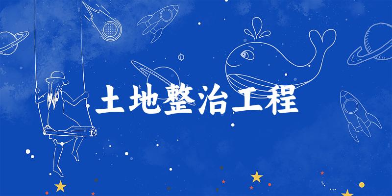 土地整治工程专业河南录取分数线