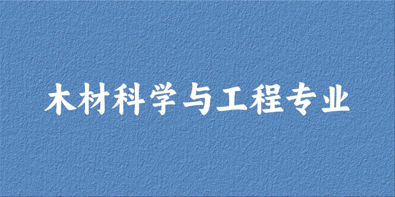 木材科学与工程专业天津录取分数线