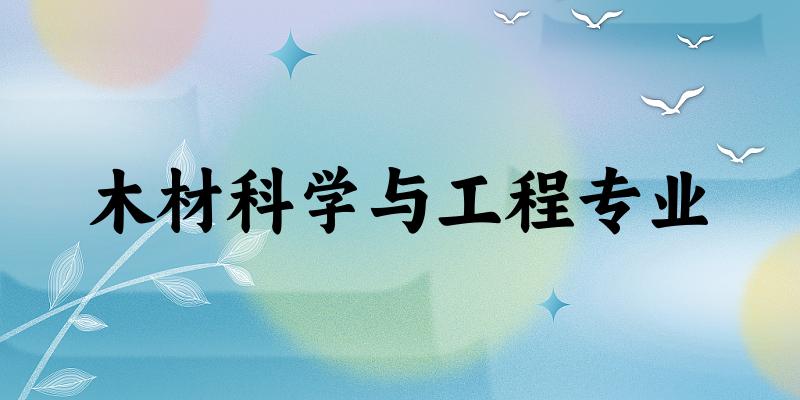 木材科学与工程专业江苏录取分数线