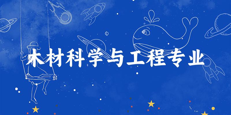 木材科学与工程专业陕西录取分数线