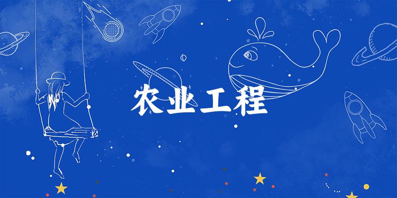 2025年开设农业工程专业大学排名及录取分数线解析