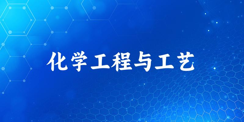 化学工程与工艺专业四川录取分数线