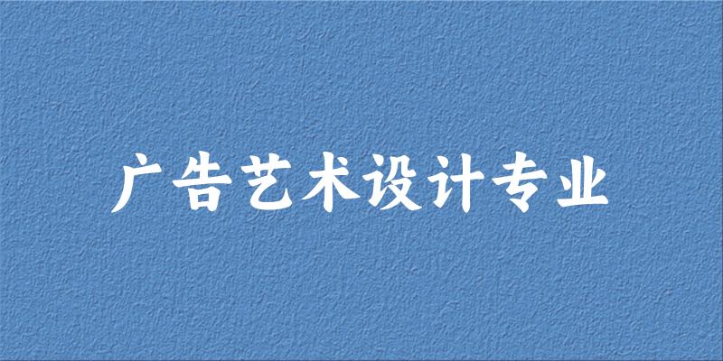 广告艺术设计专业福建录取分数线