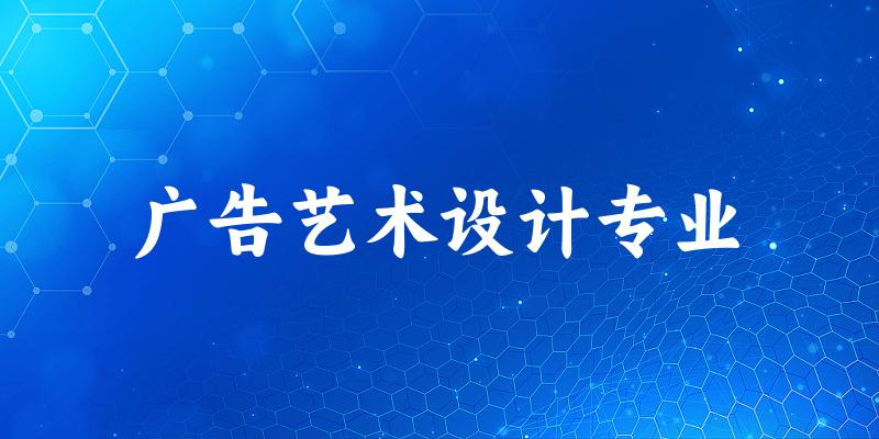 广告艺术设计专业江西录取分数线
