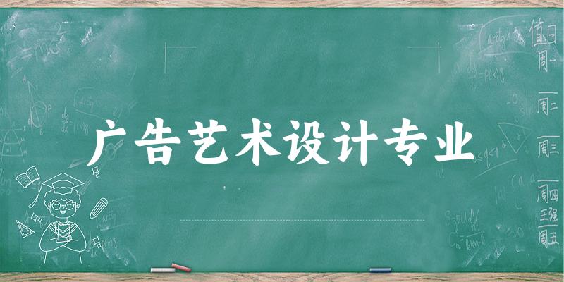 广告艺术设计专业陕西录取分数线