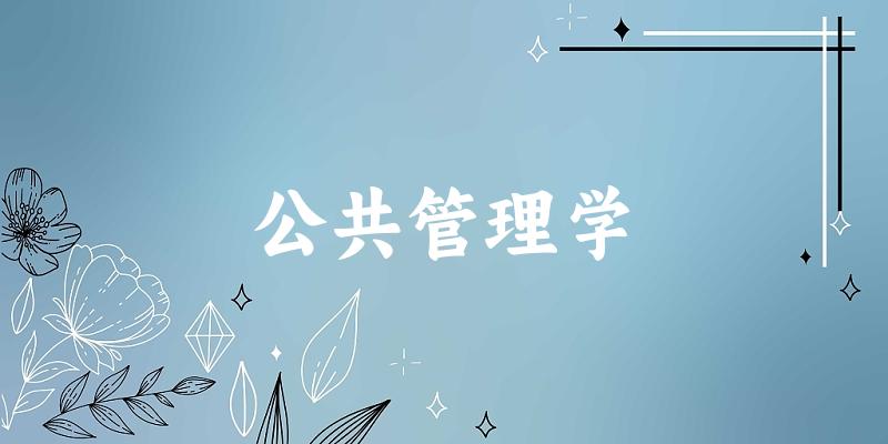 2025年开设公共管理学专业大学排名及录取分数线解析
