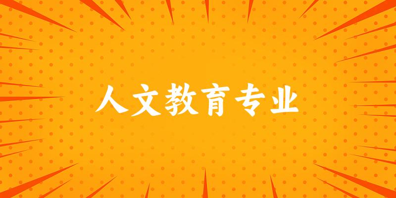 人文教育专业大学大全：全国8所大学名单