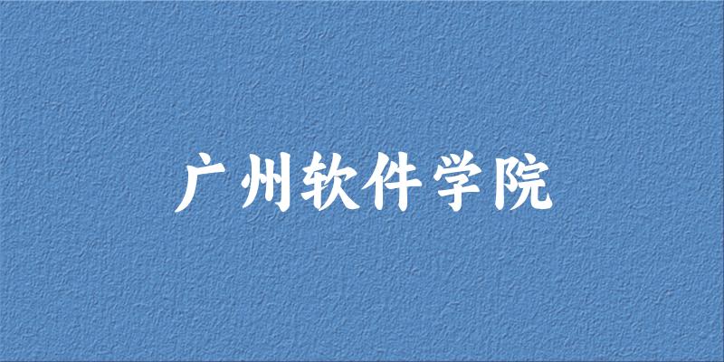 广州软件学院录取分数线2024年多少分? 附2024年最低录取位次