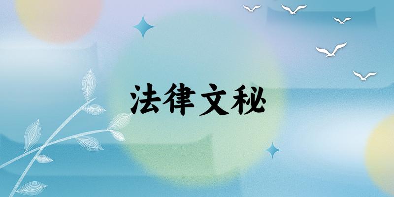 法律文秘专业四川录取分数线