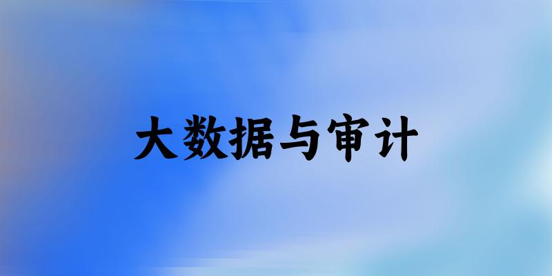 大数据与审计专业河南录取分数线