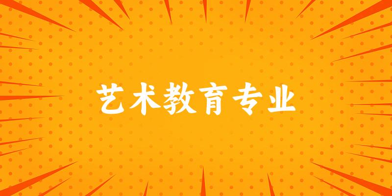艺术教育专业广西录取分数线