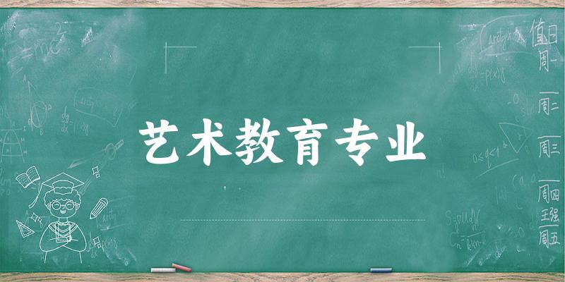 艺术教育专业广东录取分数线