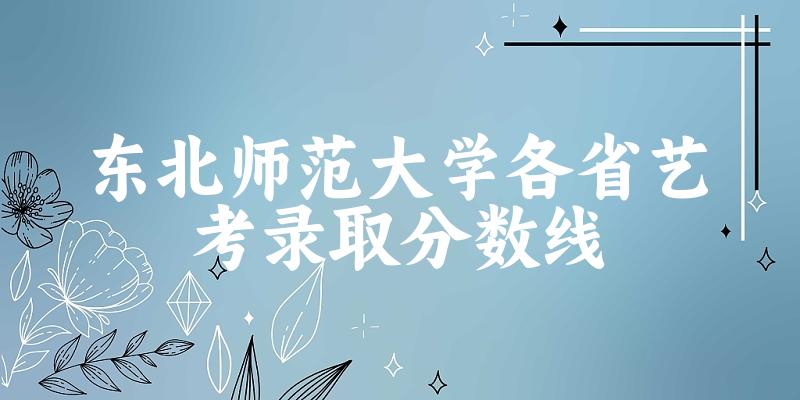 东北师范大学各省艺考录取分数线