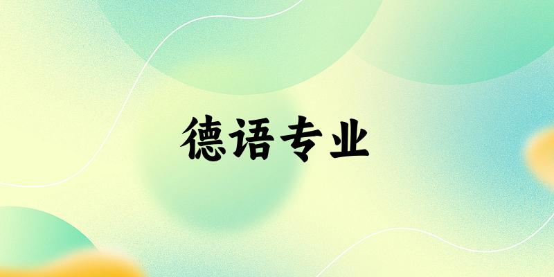 德语专业云南录取分数线