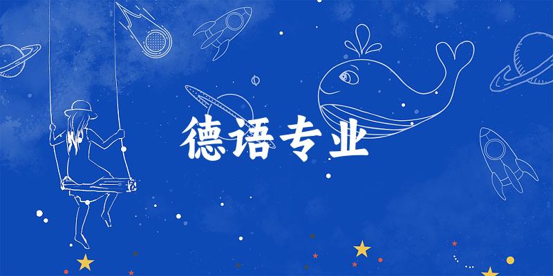 德语专业江苏录取分数线