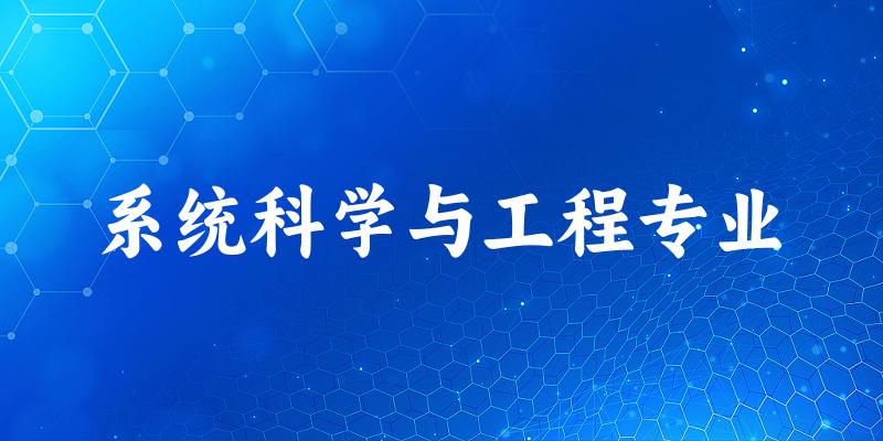 系统科学与工程专业大学大全：全国2所大学名单