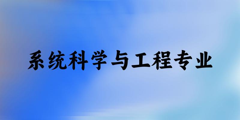 全国系统科学与工程专业大学一览：2所大学名单汇总