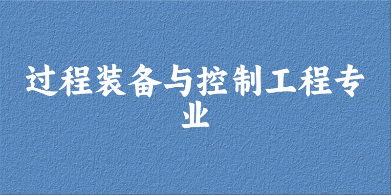 过程装备与控制工程专业江苏录取分数线