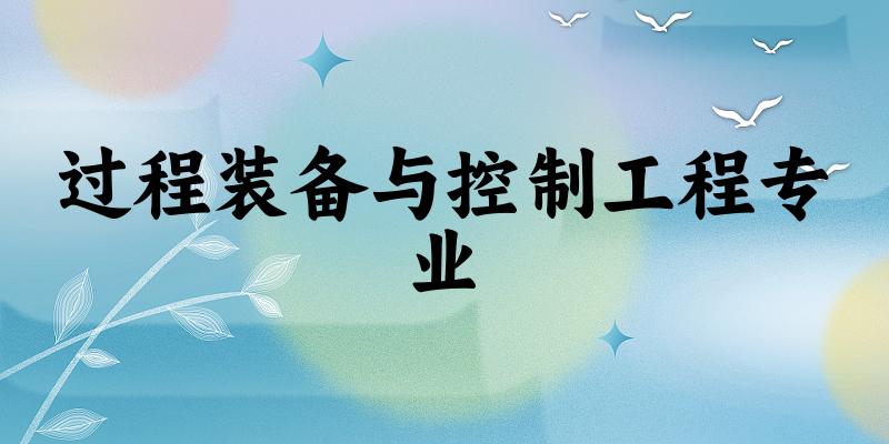 过程装备与控制工程专业陕西录取分数线