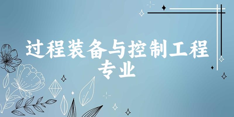 过程装备与控制工程专业云南录取分数线