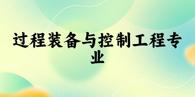 过程装备与控制工程专业甘肃录取分数线