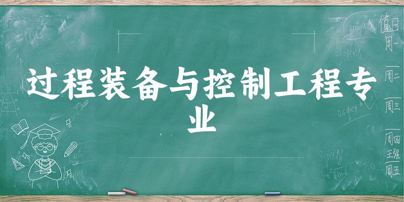 过程装备与控制工程专业宁夏录取分数线